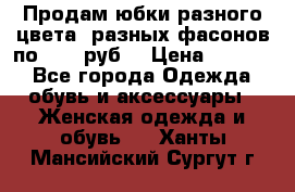 Продам юбки разного цвета, разных фасонов по 1000 руб  › Цена ­ 1 000 - Все города Одежда, обувь и аксессуары » Женская одежда и обувь   . Ханты-Мансийский,Сургут г.